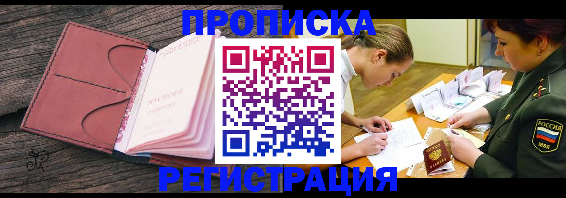 прописка гарантия в Советской Гавани