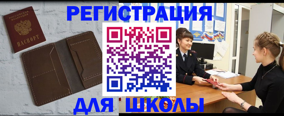 временная регистрация для школы в Советской Гавани